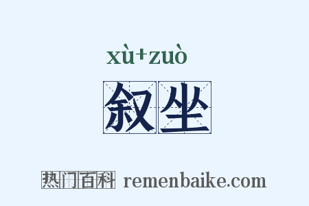 叙坐是什么意思的图片